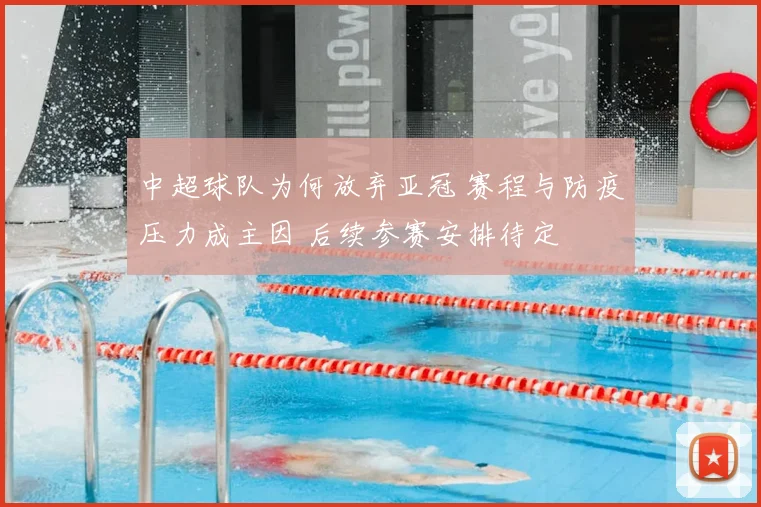 中超球队为何放弃亚冠 赛程与防疫压力成主因 后续参赛安排待定