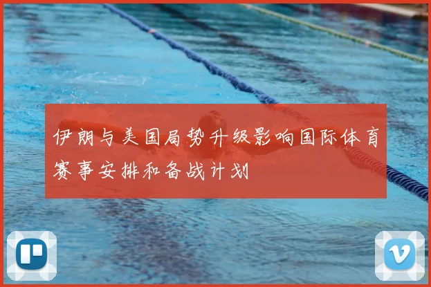 伊朗与美国局势升级影响国际体育赛事安排和备战计划