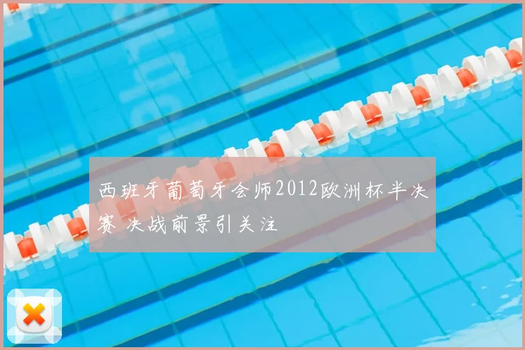西班牙葡萄牙会师2012欧洲杯半决赛 决战前景引关注