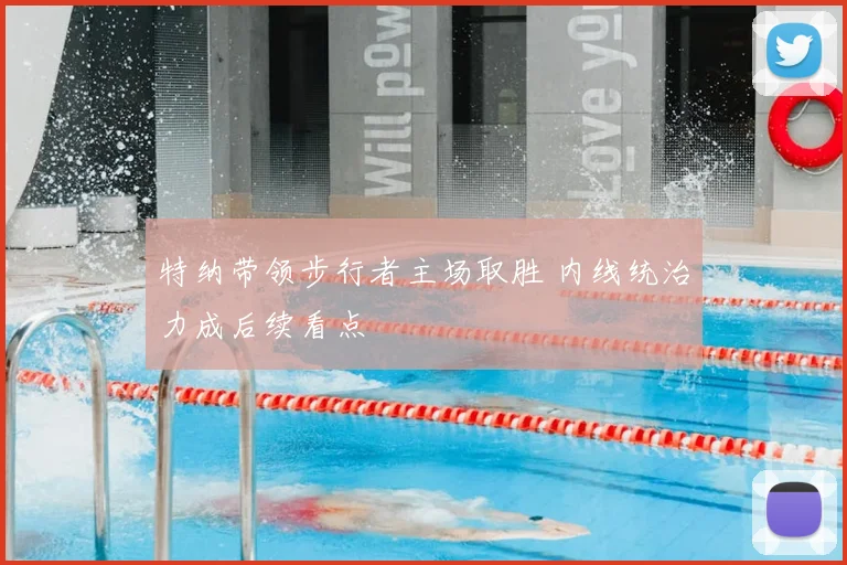 特纳带领步行者主场取胜 内线统治力成后续看点