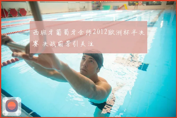 西班牙葡萄牙会师2012欧洲杯半决赛 决战前景引关注