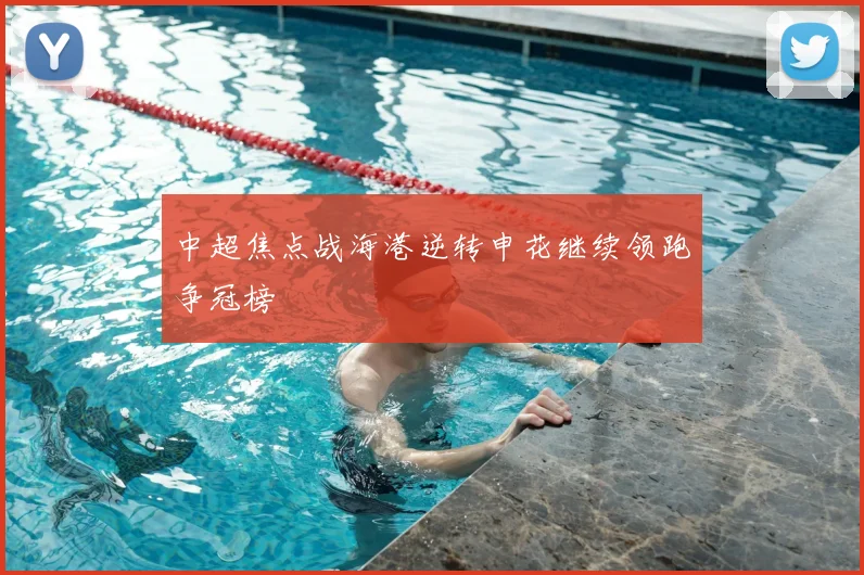 中超焦点战海港逆转申花继续领跑争冠榜