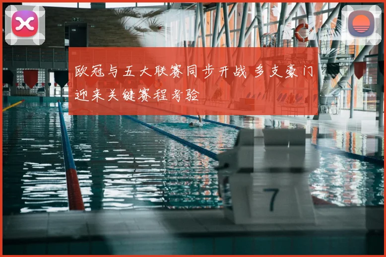 欧冠与五大联赛同步开战 多支豪门迎来关键赛程考验