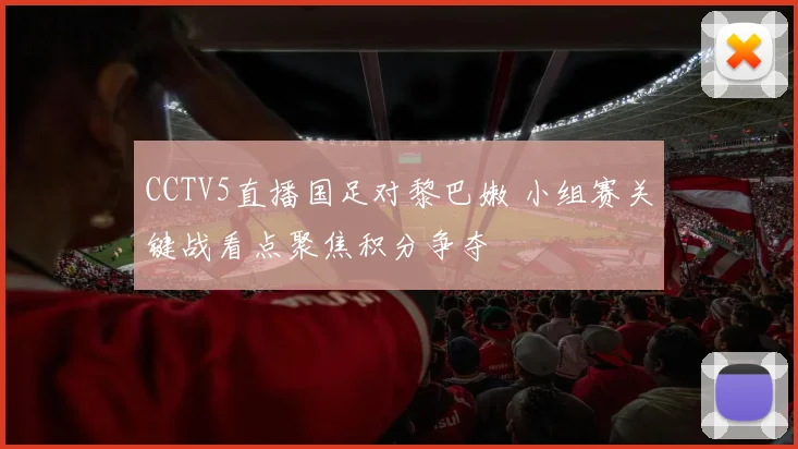 CCTV5直播国足对黎巴嫩 小组赛关键战看点聚焦积分争夺