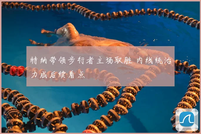 特纳带领步行者主场取胜 内线统治力成后续看点