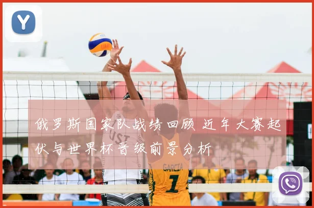 俄罗斯国家队战绩回顾 近年大赛起伏与世界杯晋级前景分析