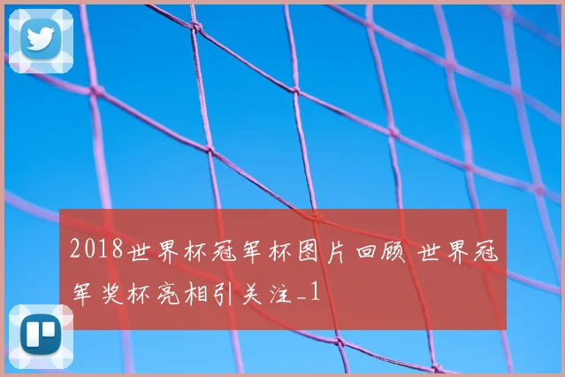 2018世界杯冠军杯图片回顾 世界冠军奖杯亮相引关注_1