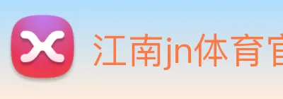 江南jn体育官网 logo